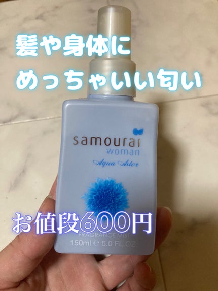 サムライウーマン アクアアスター フレグランスミスト/サムライウーマン/香水(レディース)を使ったクチコミ(1枚目)