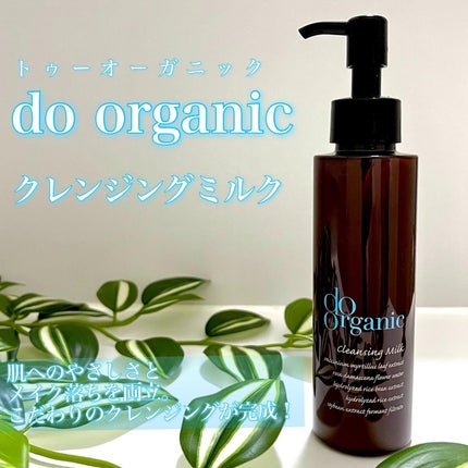 クレンジング ミルク/ドゥーオーガニック/ミルククレンジングを使ったクチコミ(1枚目)