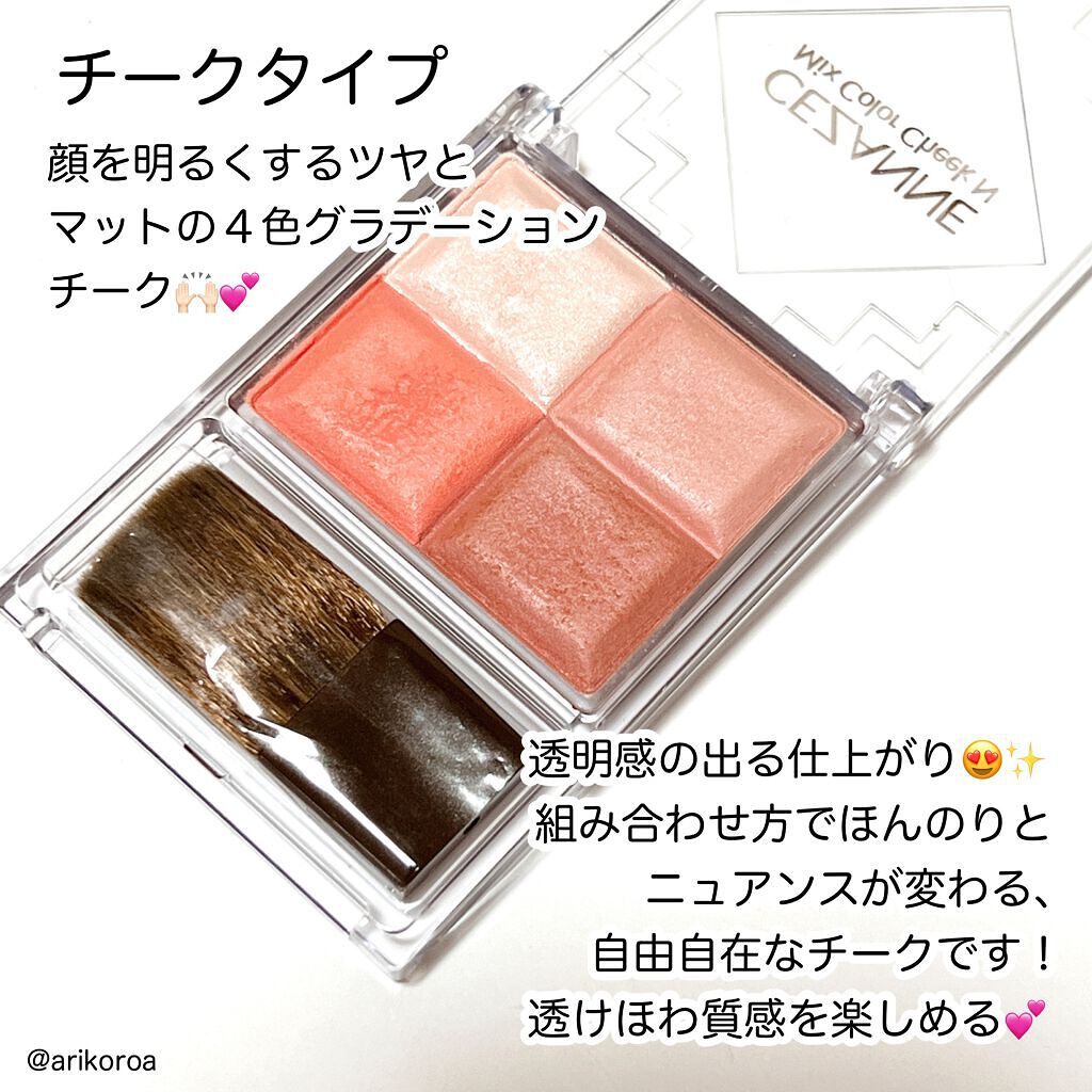 ミックスカラーチークN｜CEZANNEの人気色を比較 - 色味を好きなように