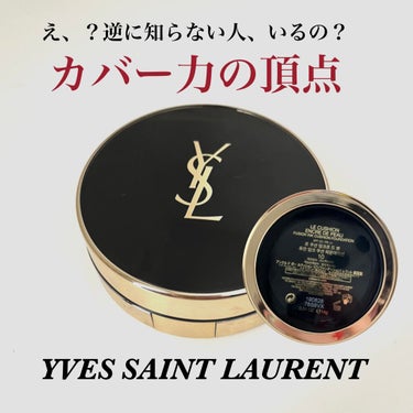 アンクル ド ポー ルクッションN 10/YVES SAINT LAURENT BEAUTE/クッションファンデーションを使ったクチコミ（1枚目）