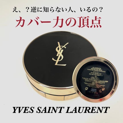 アンクル ド ポー ルクッションN/YVES SAINT LAURENT BEAUTE/クッションファンデーションを使ったクチコミ(1枚目)
