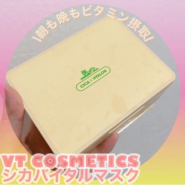 \肌にしっかりビタミン補給/








✔︎VT
シカバイタル マスク








VTの箱マスクは種類も豊富😍

その中でも私はメガ割の時に1+1で
こちらを購入しました(*^^*)


シカバイタル マスクは透明感のある
ツヤ肌を目指せるみたい！


イギリス産の純ビタミンC配合のゆず
CICAレシピで、くすみを防ぎ明るい
ツヤ肌へ導くシートマスク。

30枚の大容量でデイリーケアにおすすめ
となっています！

ピンセット付きなので毎回衛生的に使える
のはありがたいし、日常使いにもってこい
なので朝も晩も惜しみなく使えます🫡


乾燥によってくすんだように見える肌に
うるおいを与え、ツヤあふれる透明素肌へ
導いてくれるのは嬉しいこと。


✔︎シカヒアルロン
✔︎ゆず種子由来ペプチド
✔︎純ビタミンC
✔︎ナイアシンアミド
⬆️が配合されています。




さっぱりとした使い心地でこちらを
剥がした後もメイクの邪魔せずありが
たいです。



0.15mmのマスクなのでしっかり肌に
密着して、下を向いた時も剥がれにくい
です。

貼付時間も3~10分と短めなので、急ぐ
朝も時短したい夜のスキンケアにも
もってこいの使いやすさ！

とにかくお気に入りです😍





私は朝は3分ですが、夜はお風呂に入って
10分程度貼ってます☝️
朝晩ですが、マスクを剥がして最後に絞って
顔、体に塗布します。

日焼けの後のビタミンでのボディケア重要☝︎




 #おもち肌スキンケア の画像 その0