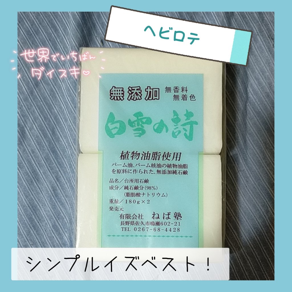 ねば塾 無添加石鹸 白雪の詩 180g×2個×72個 ビッグサイズ 台所 石けん 無香料・無着色 4942722322229 送料無料 | ねば塾 白雪の詩 (180g×2個) | ねば塾 | 固形せっけん 通販