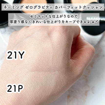 ネーミング ゼログラビティ カバーフィットクッション/NAMING./クッションファンデーションを使ったクチコミ(6枚目)