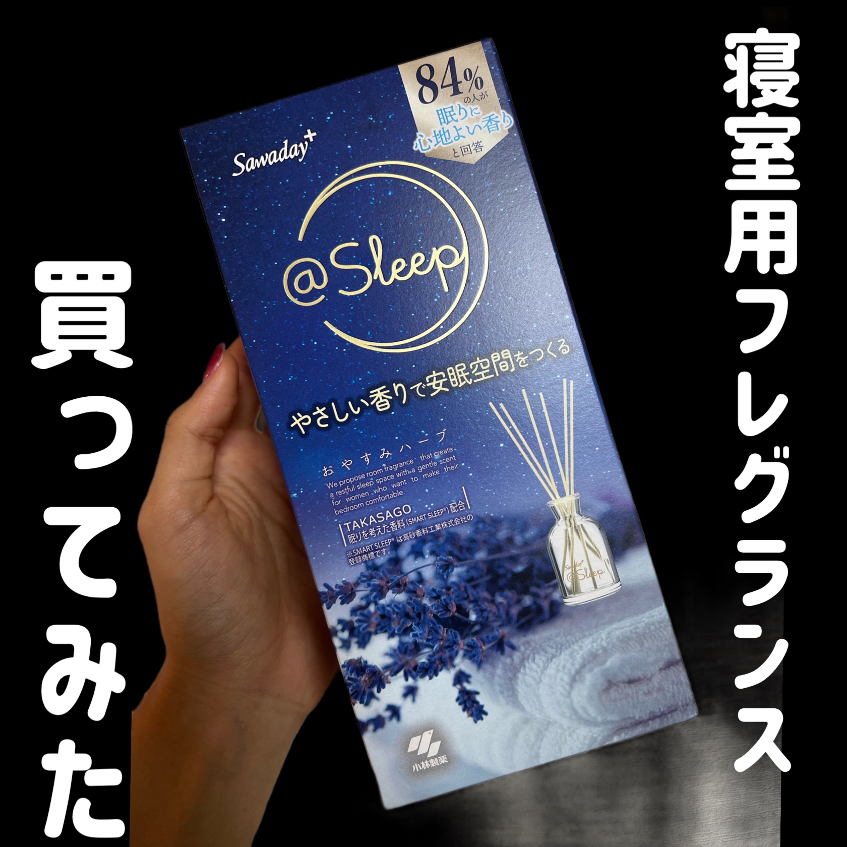 【他のシリーズの方が好きかも！】

Sawaday＋ @Sleep（サワデー アットスリープ)

おやすみハーブの香り

ドンキで798円で購入。

他のサワデーの香るスティックが好きだったので購入したのですが、この香りは高い割に安い入浴剤