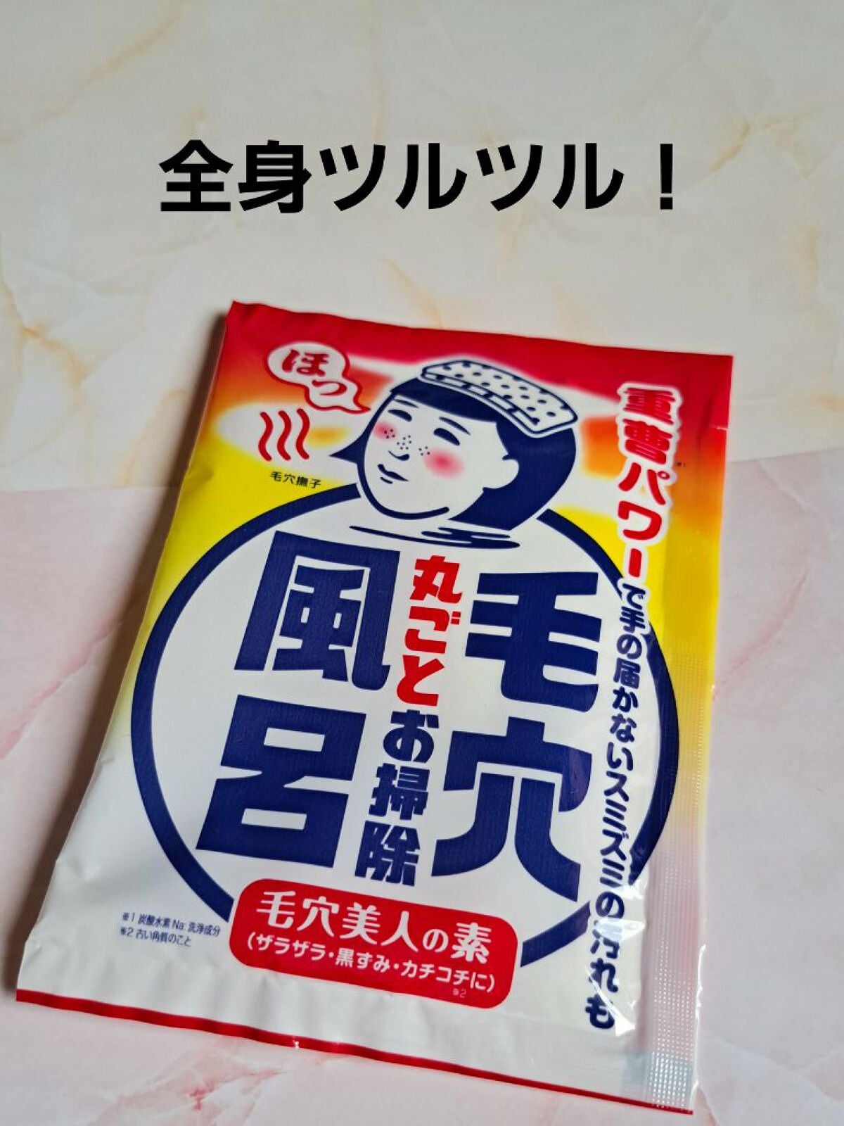 重曹つるつる風呂/毛穴撫子/炭酸系入浴剤を使ったクチコミ(1枚目)