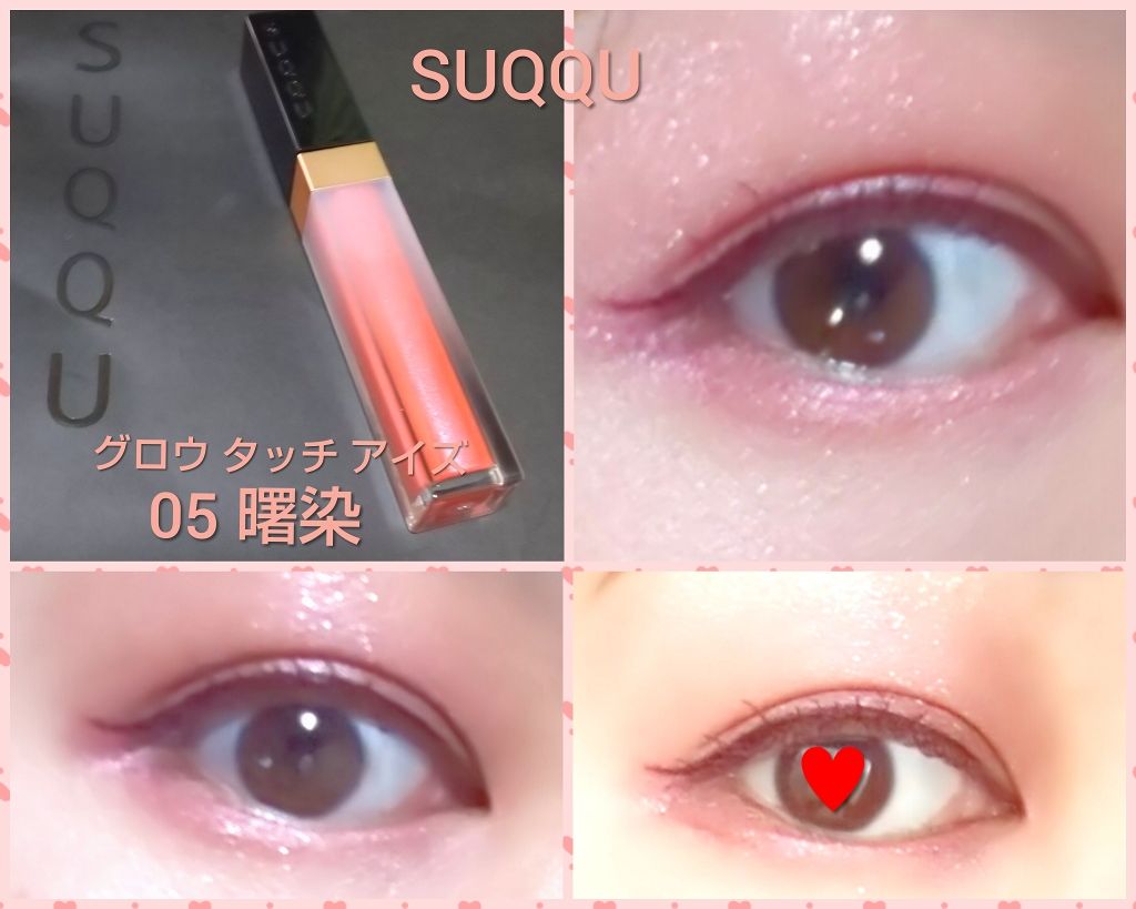 グロウ タッチ アイズ/SUQQU/リキッドアイシャドウを使ったクチコミ（1枚目）