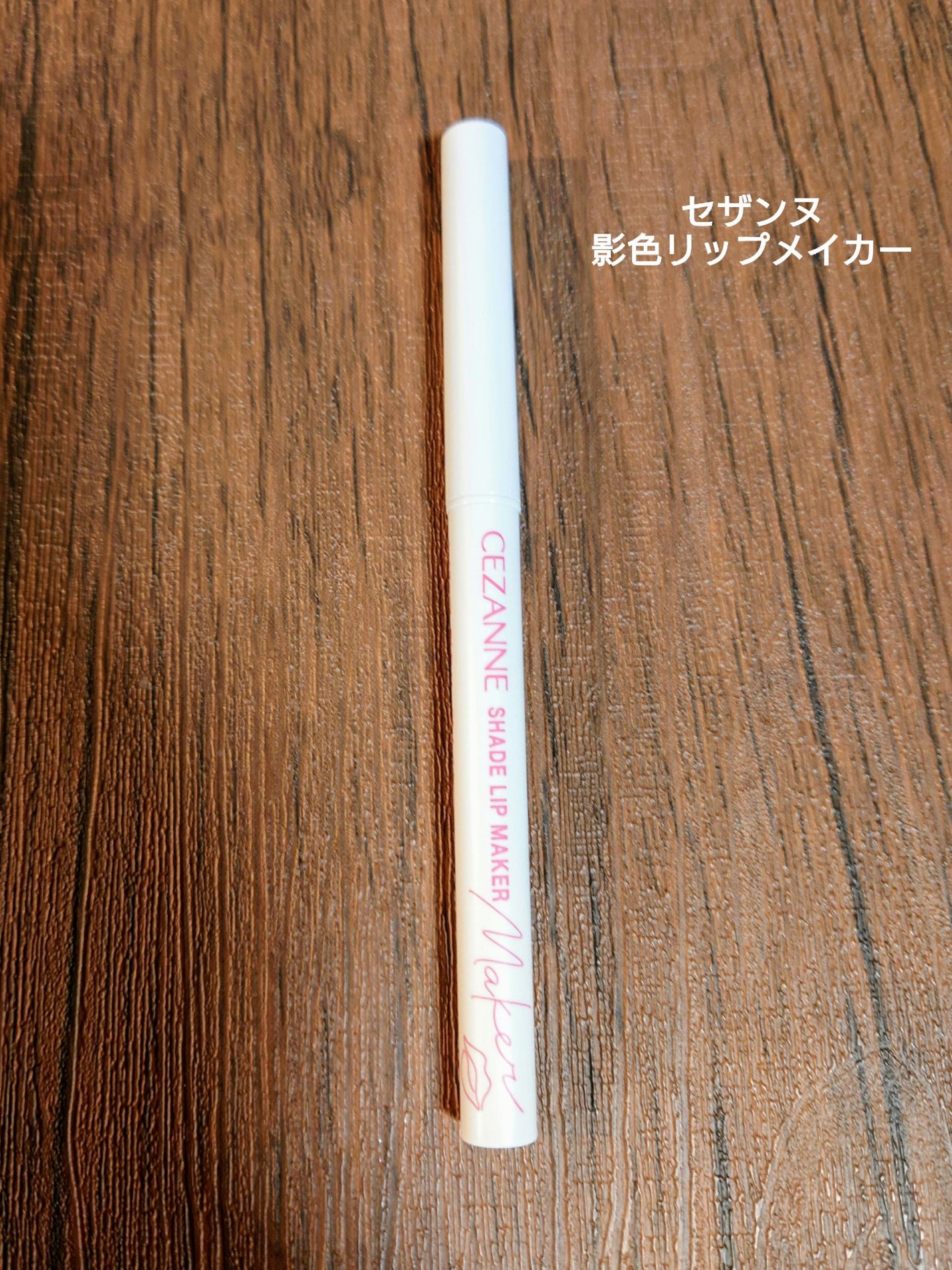 影色リップメイカー/CEZANNE/口紅・グロス・リップライナー・リップケアを使ったクチコミ(1枚目)