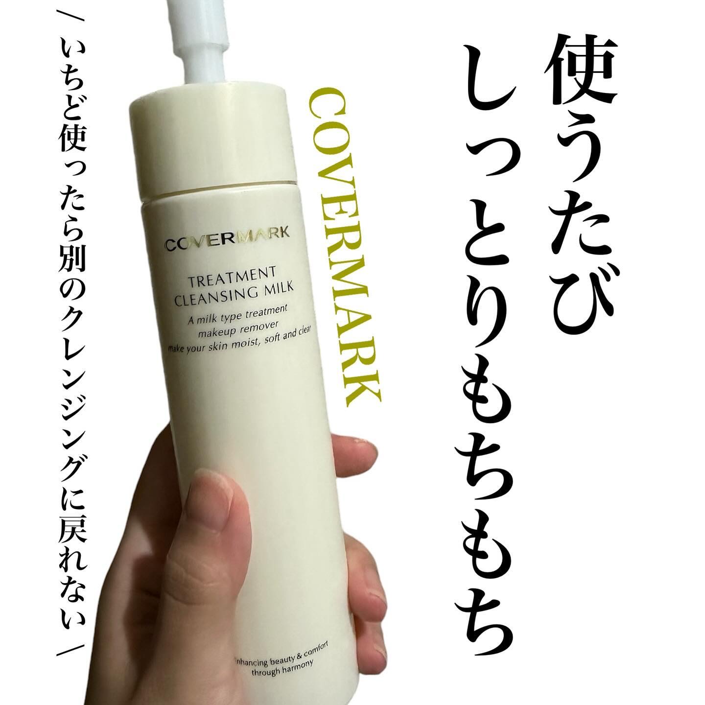 トリートメント クレンジング ミルク/COVERMARK/ミルククレンジングを使ったクチコミ（1枚目）