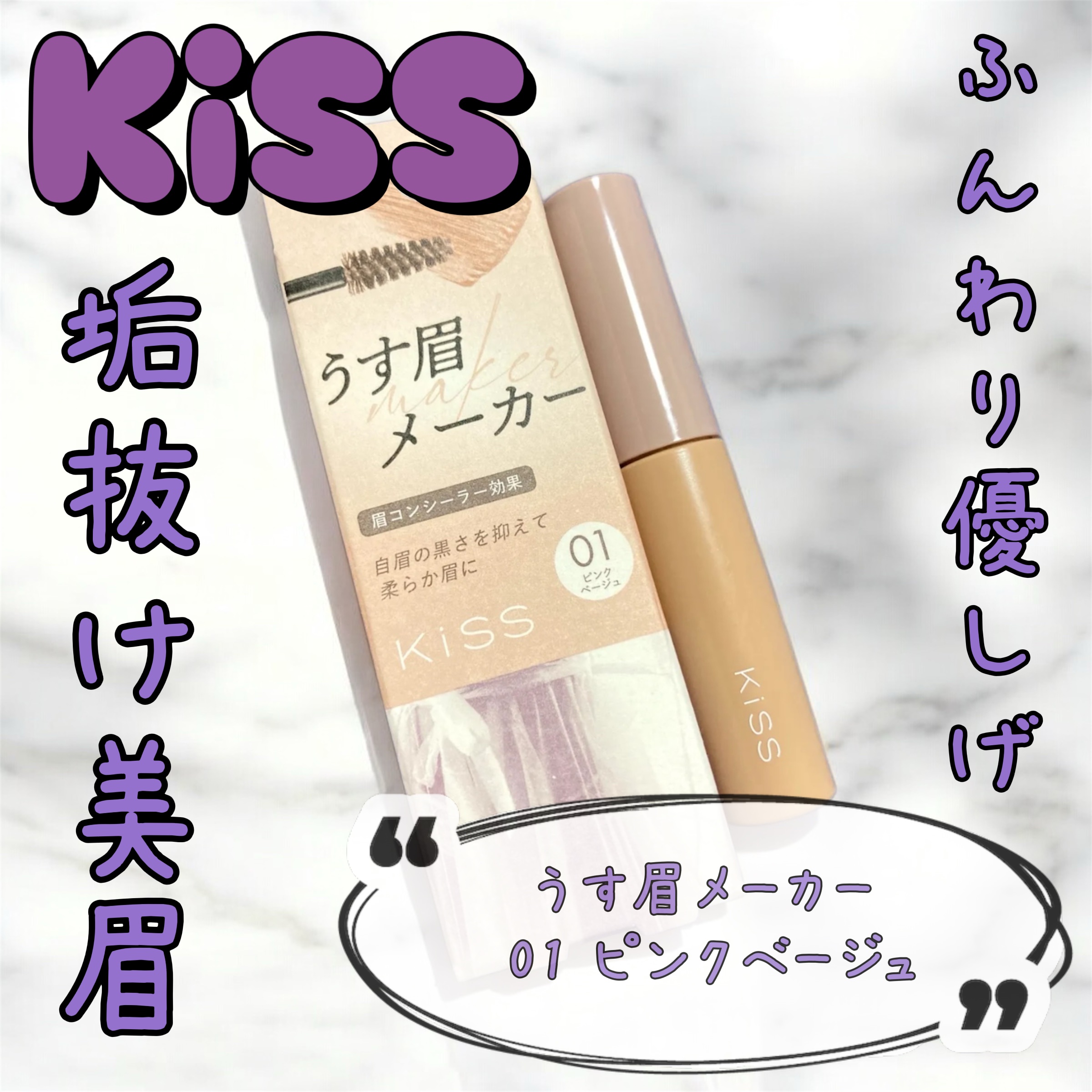 キス うす眉メーカー/KiSS/眉マスカラを使ったクチコミ（1枚目）