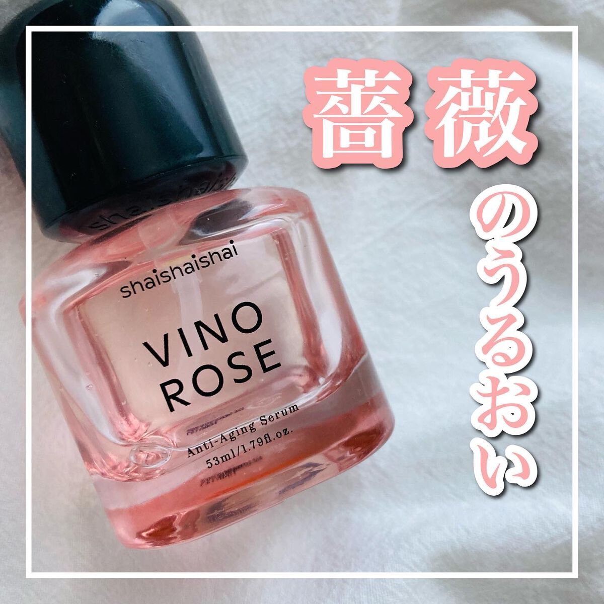 ヴィノロゼアンチエイジングセラム/shaishaishai/美容液を使ったクチコミ(1枚目)