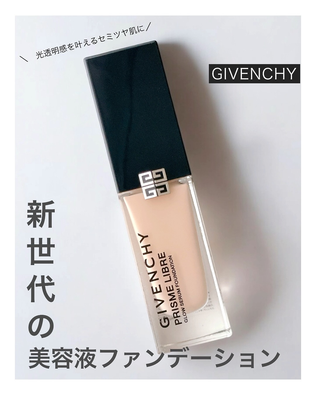 プリズム･リーブル･グロウ･セラム･ ファンデーション/GIVENCHY/リキッドファンデーションを使ったクチコミ（1枚目）