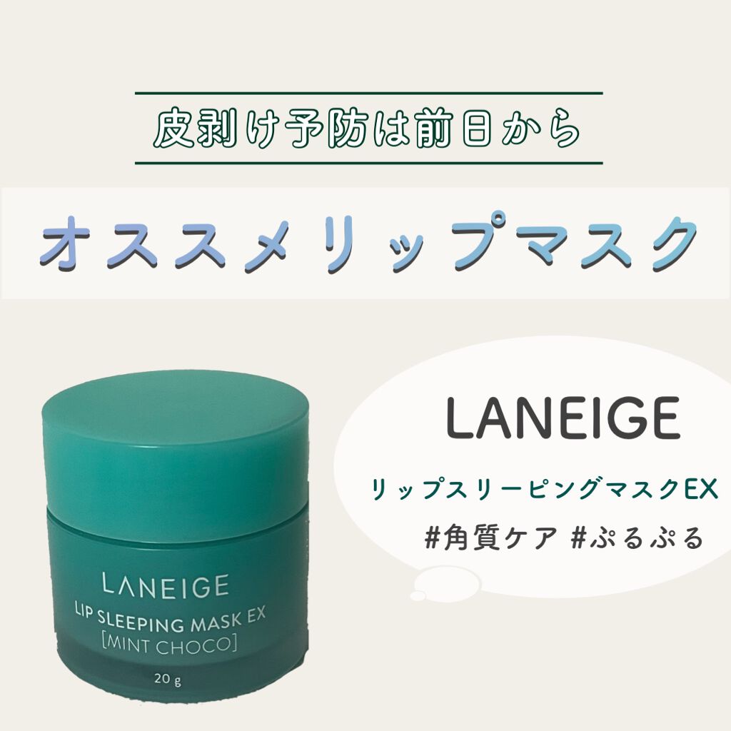 リップスリーピングマスク/LANEIGE/リップバームを使ったクチコミ（1枚目）