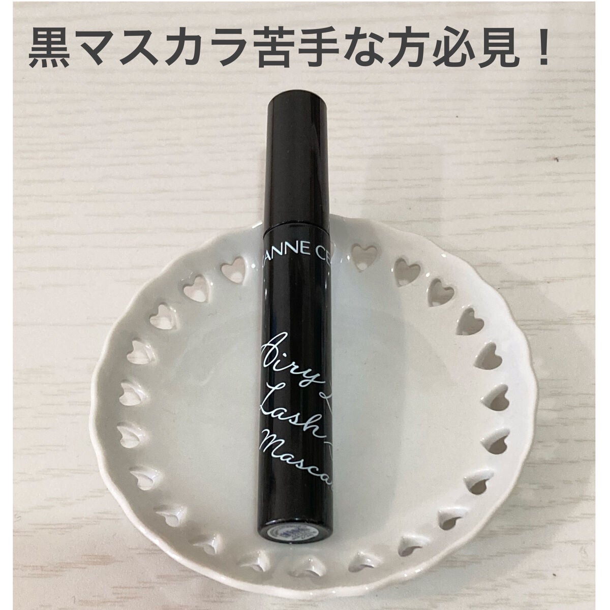 エアリーロングラッシュマスカラ/CEZANNE/マスカラを使ったクチコミ(1枚目)