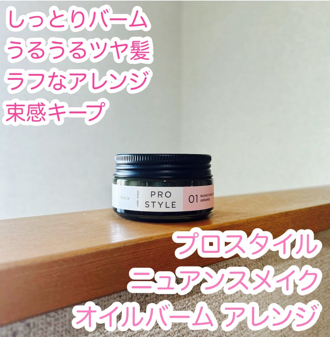 ニュアンスメイクオイルバーム アレンジ/プロスタイル/ヘアバームを使ったクチコミ(1枚目)