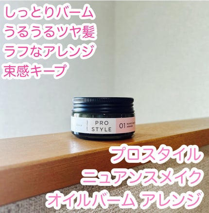 ニュアンスメイクオイルバーム アレンジ/プロスタイル/ヘアバームを使ったクチコミ(1枚目)