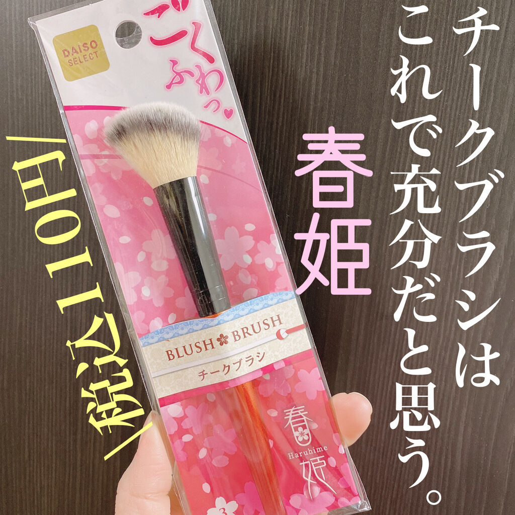 春姫 チークブラシ/DAISO/メイクブラシを使ったクチコミ（1枚目）