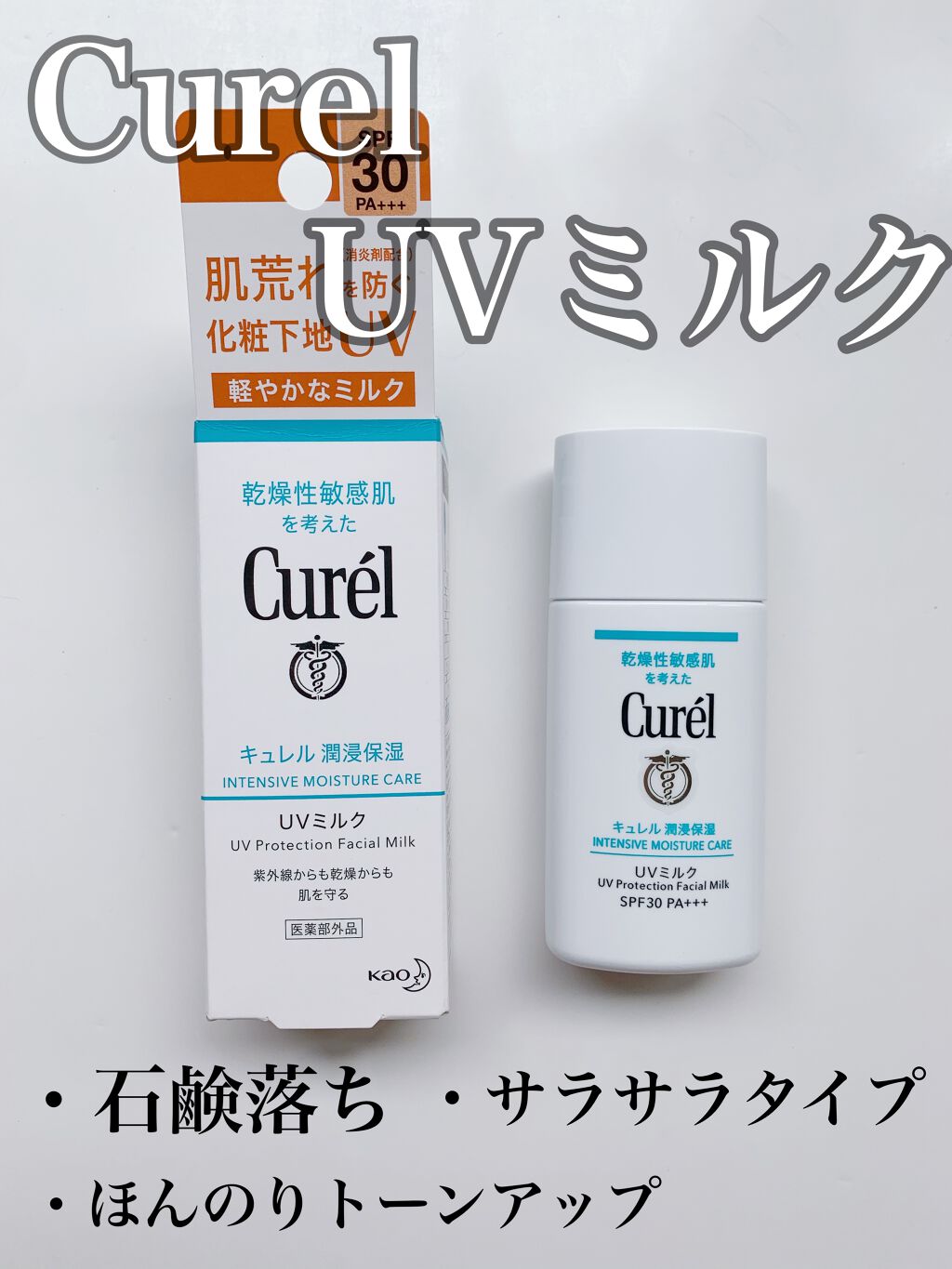 潤浸保湿 ベースミルク /キュレル/日焼け止めミルクを使ったクチコミ(1枚目)