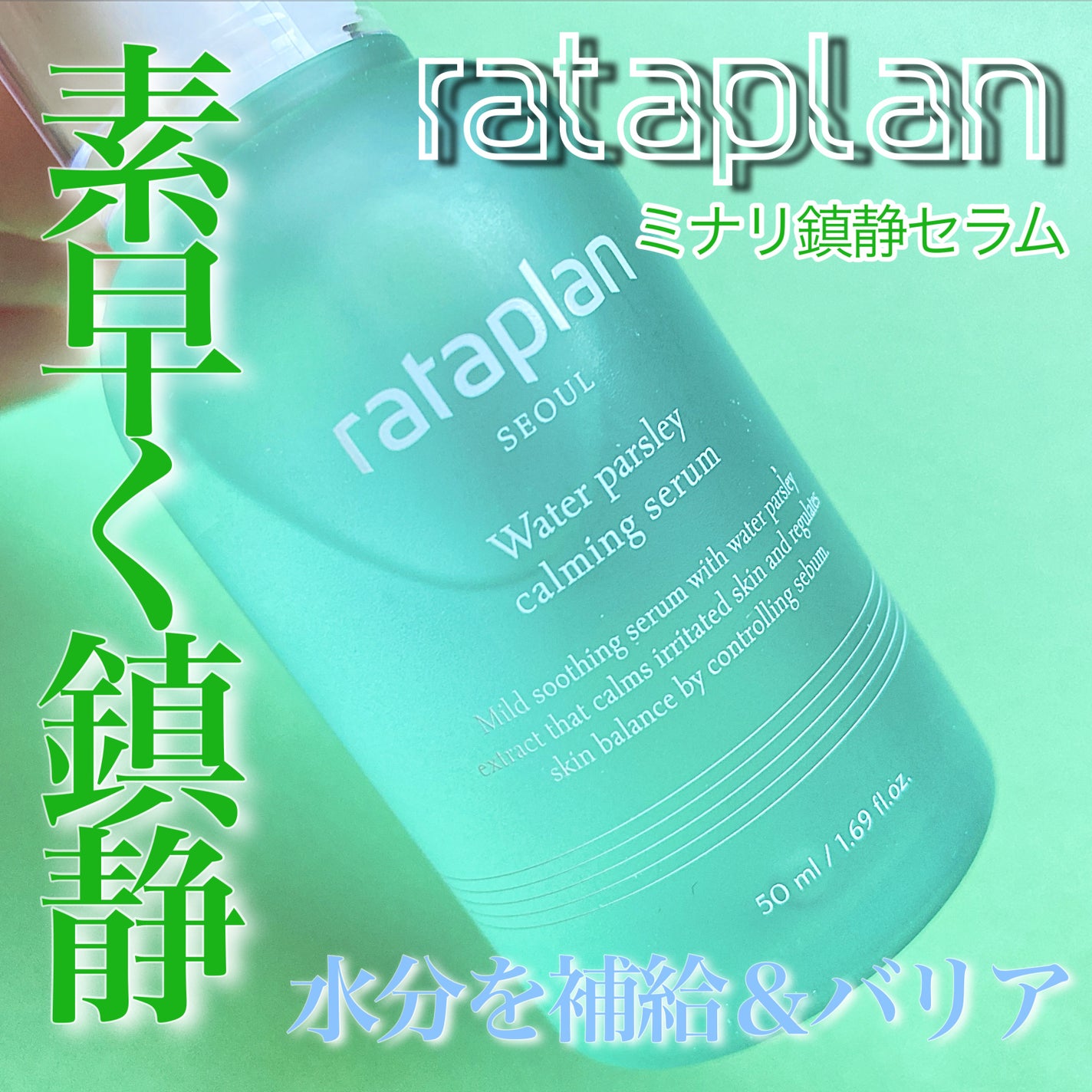 ウォーターパセリカーミングセラム/rataplan/美容液を使ったクチコミ(1枚目)