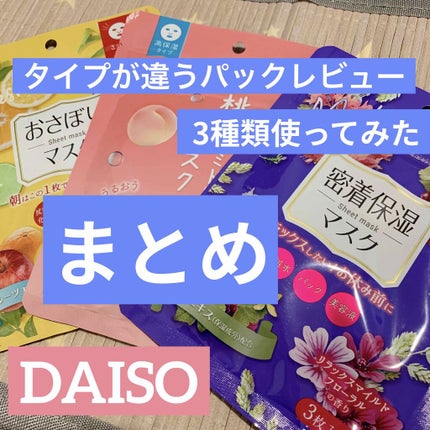 フェイスマスク桃セラミド/DAISO/シートマスク・パックを使ったクチコミ(1枚目)