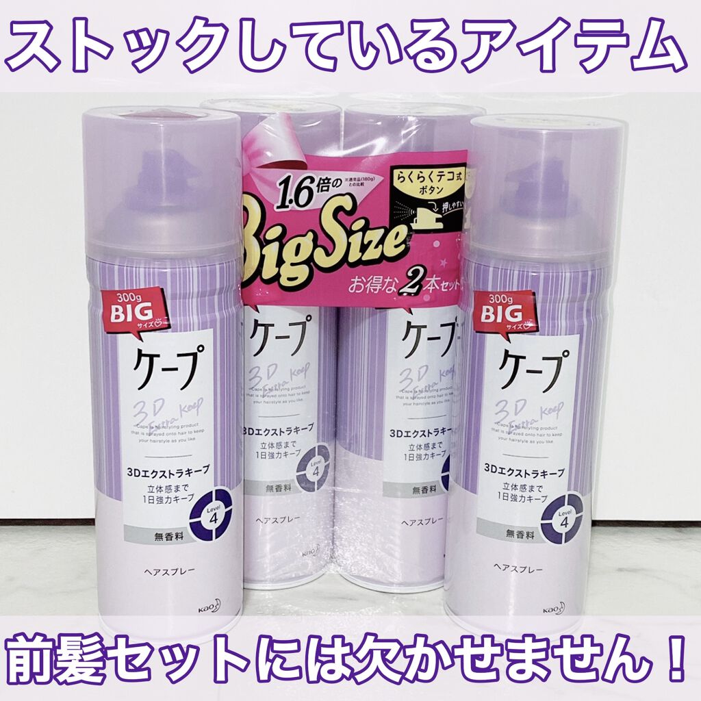 ケープ 3Dエクストラキープ 無香料/ケープ/ヘアスプレーを使ったクチコミ（1枚目）