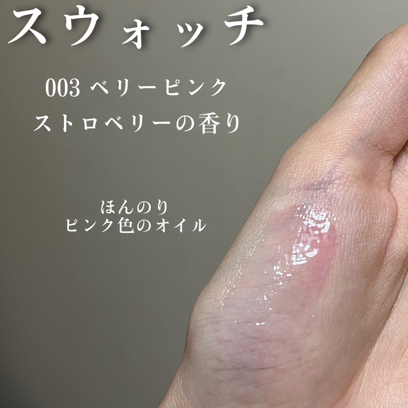 オーマイグロス リップオイル/リンメル ロンドン/リップグロスを使ったクチコミ(4枚目)