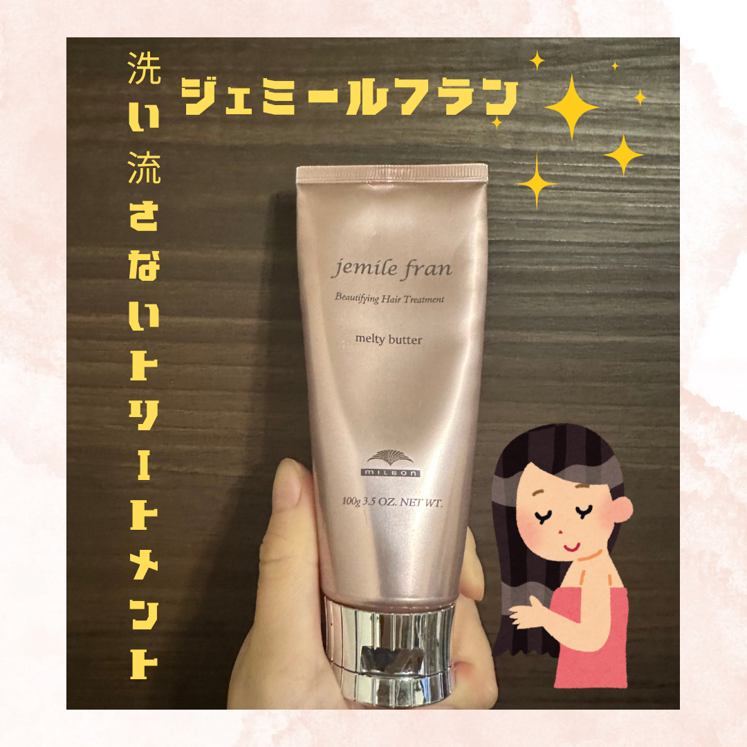 メルティバター/ジェミールフラン/ヘアバームを使ったクチコミ（1枚目）