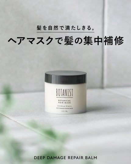 ボタニスト ボタニカルヘアマスク ディープダメージリペアバーム/BOTANIST/ヘアマスク・ヘアパックを使ったクチコミ(1枚目)