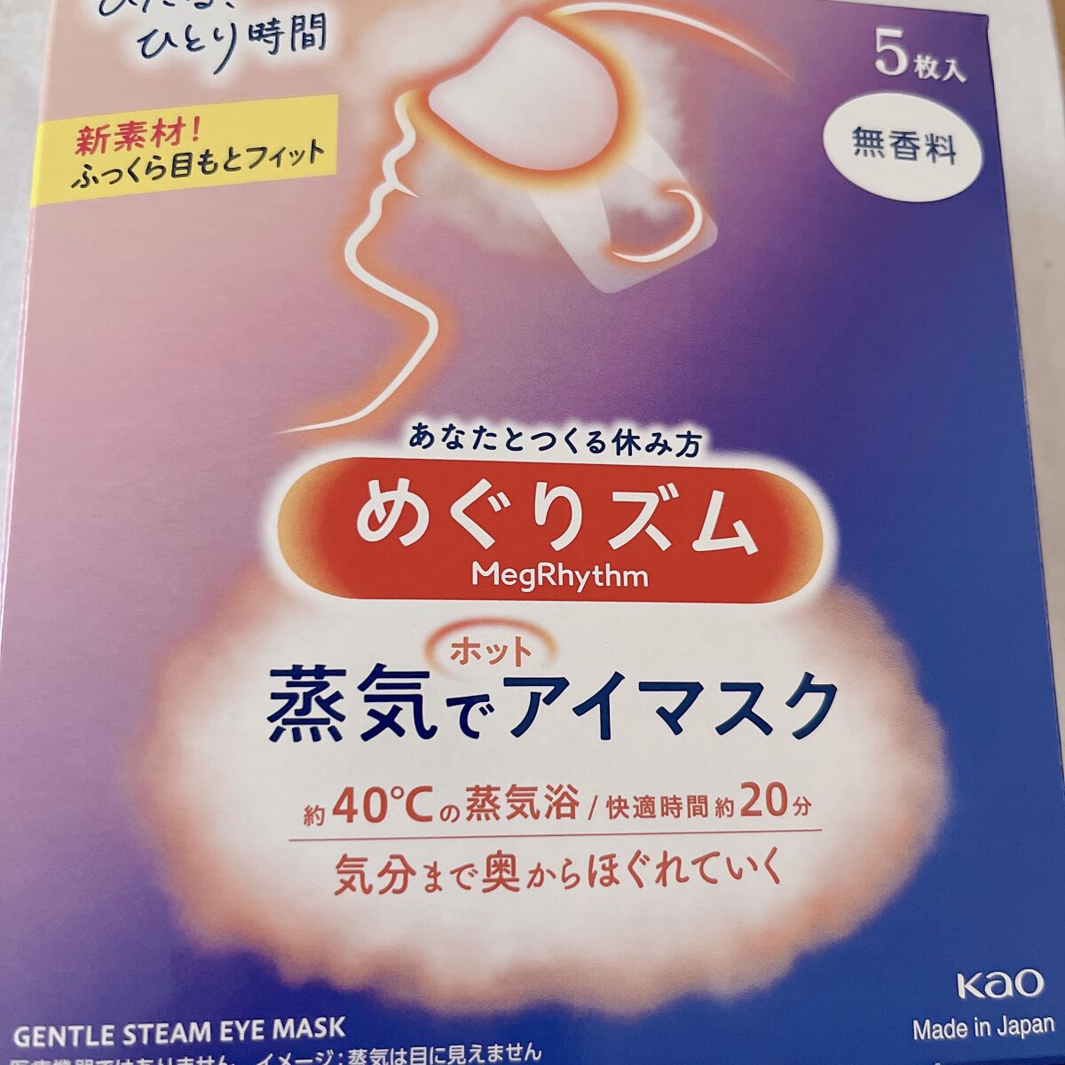 めぐりズム 蒸気でホットアイマスク 無香料/めぐりズム/ホットアイマスクを使ったクチコミ（1枚目）