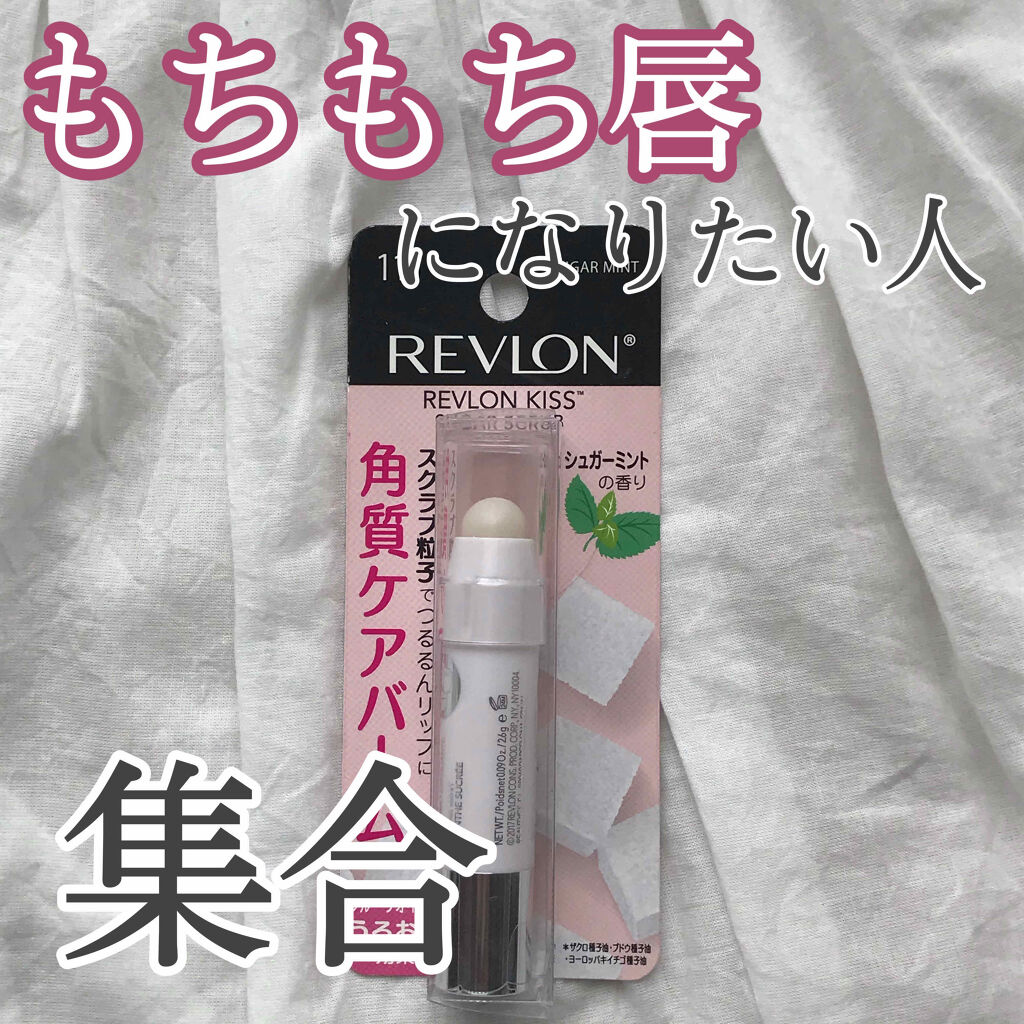 レブロン キス シュガー スクラブ/REVLON/リップスクラブを使ったクチコミ（1枚目）