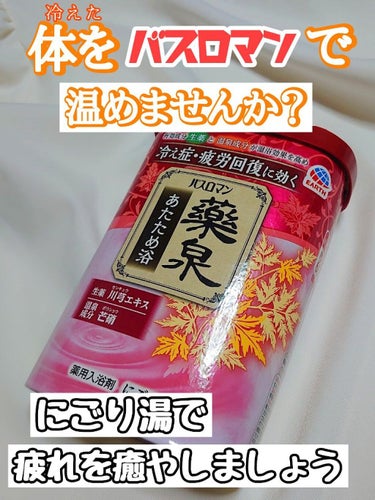 バスロマン バスロマン 薬泉 あたため浴のクチコミ「【🛀最近の購入品で体あったか〜🛀】
バスロマン薬泉　あたため浴
内容量600g 　約20回分
.....」（1枚目）