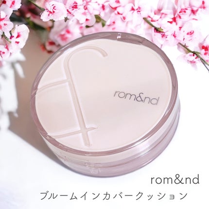 ブルームインカバーフィットクッション/rom&nd/クッションファンデーションを使ったクチコミ(1枚目)