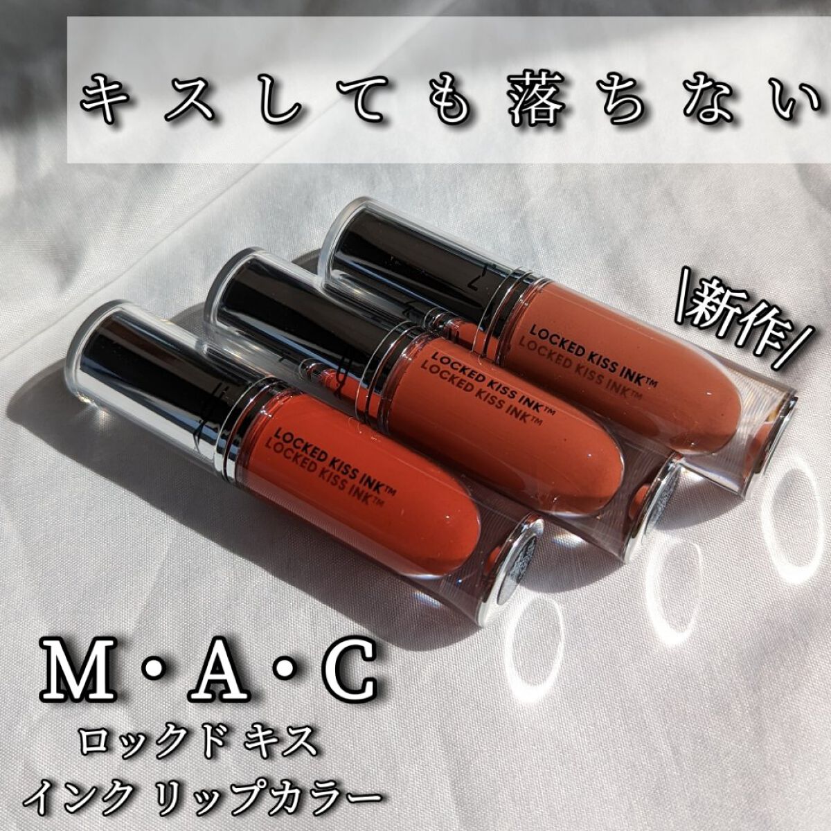 M·A·C ロックド キス インク リップカラー/M・A・C/口紅を使ったクチコミ（1枚目）