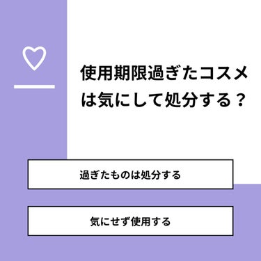 みーやん👣 on LIPS 「【質問】使用期限過ぎたコスメは気にして処分する？【回答】・過ぎ..」（1枚目）