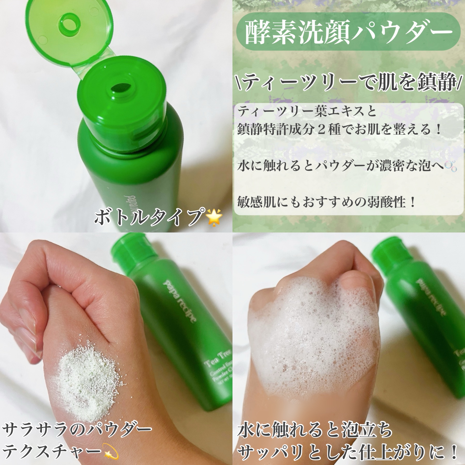 ティーツリーコントロール酵素洗顔パウダー/PAPA RECIPE/洗顔パウダーを使ったクチコミ（2枚目）