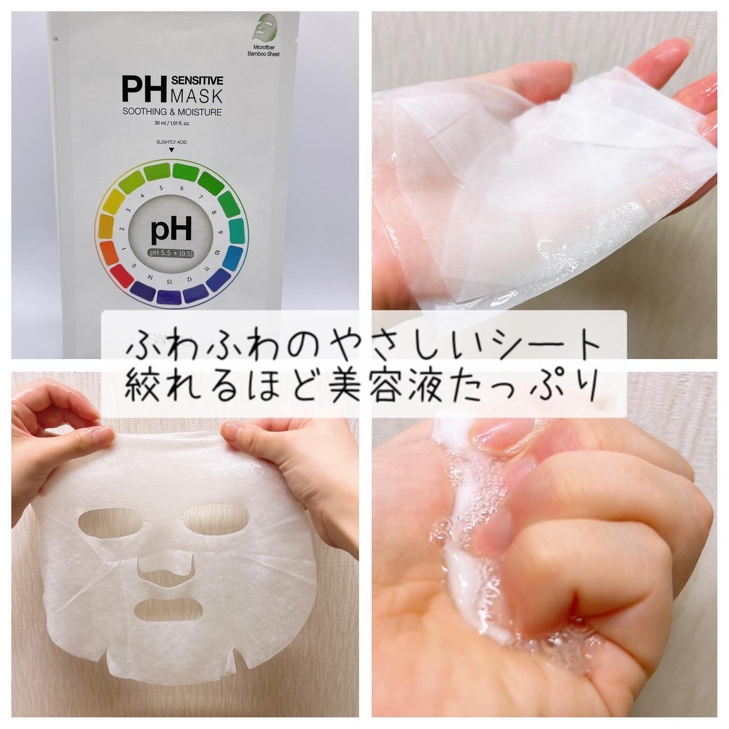 PHセンシティブマスクスージング&モイスト/SAM'U/シートマスク・パックを使ったクチコミ(2枚目)