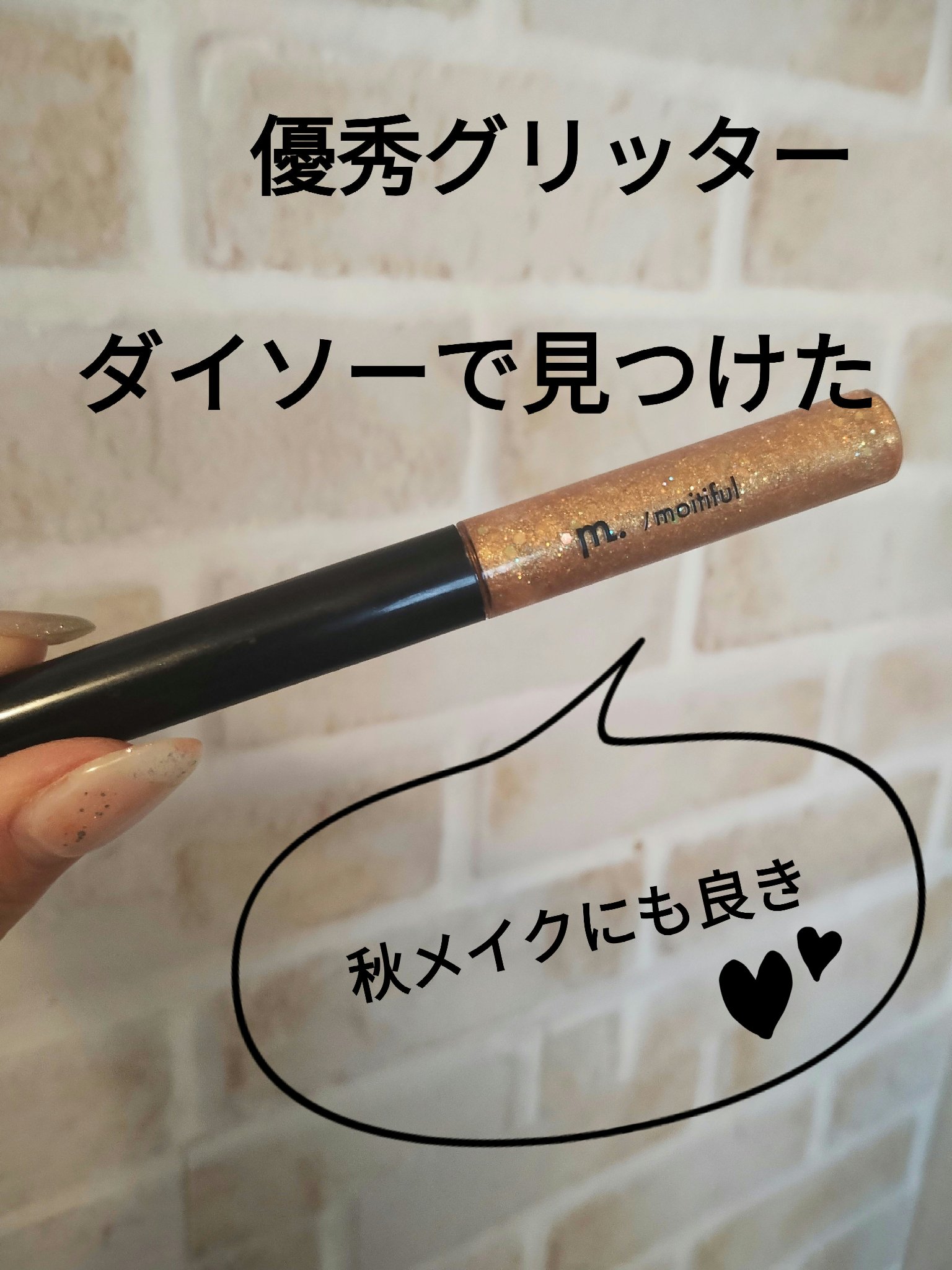 グリッターライナー(MFL リキッドアイシャドウ) イエローゴールド/moitiful/グリッターを使ったクチコミ（1枚目）