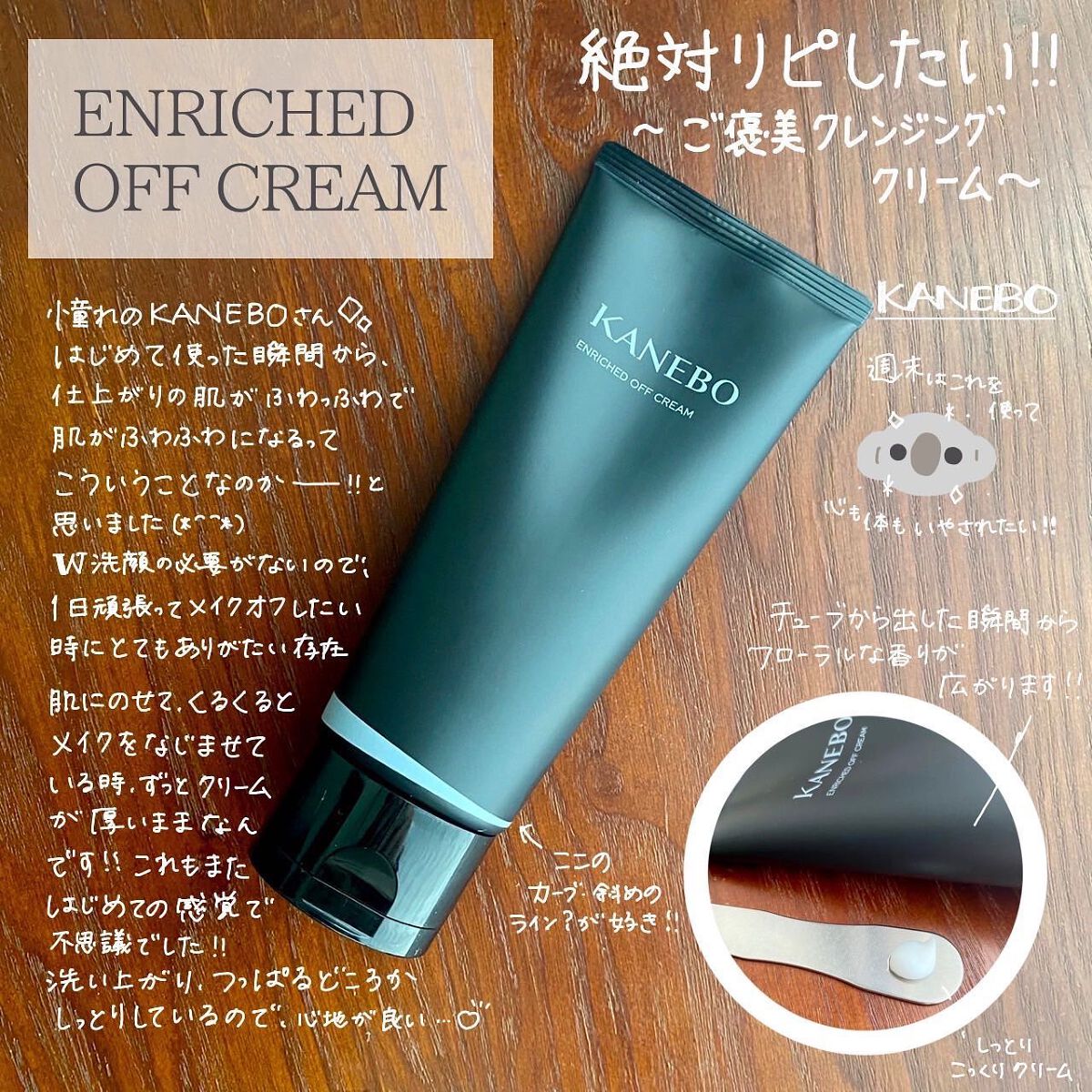 エンリッチド オフ クリーム/KANEBO/クレンジングクリームを使ったクチコミ(1枚目)