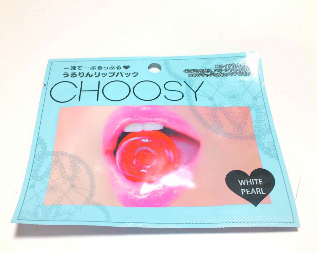 リップパック パールシリーズ/CHOOSY/リップマスクを使ったクチコミ（1枚目）