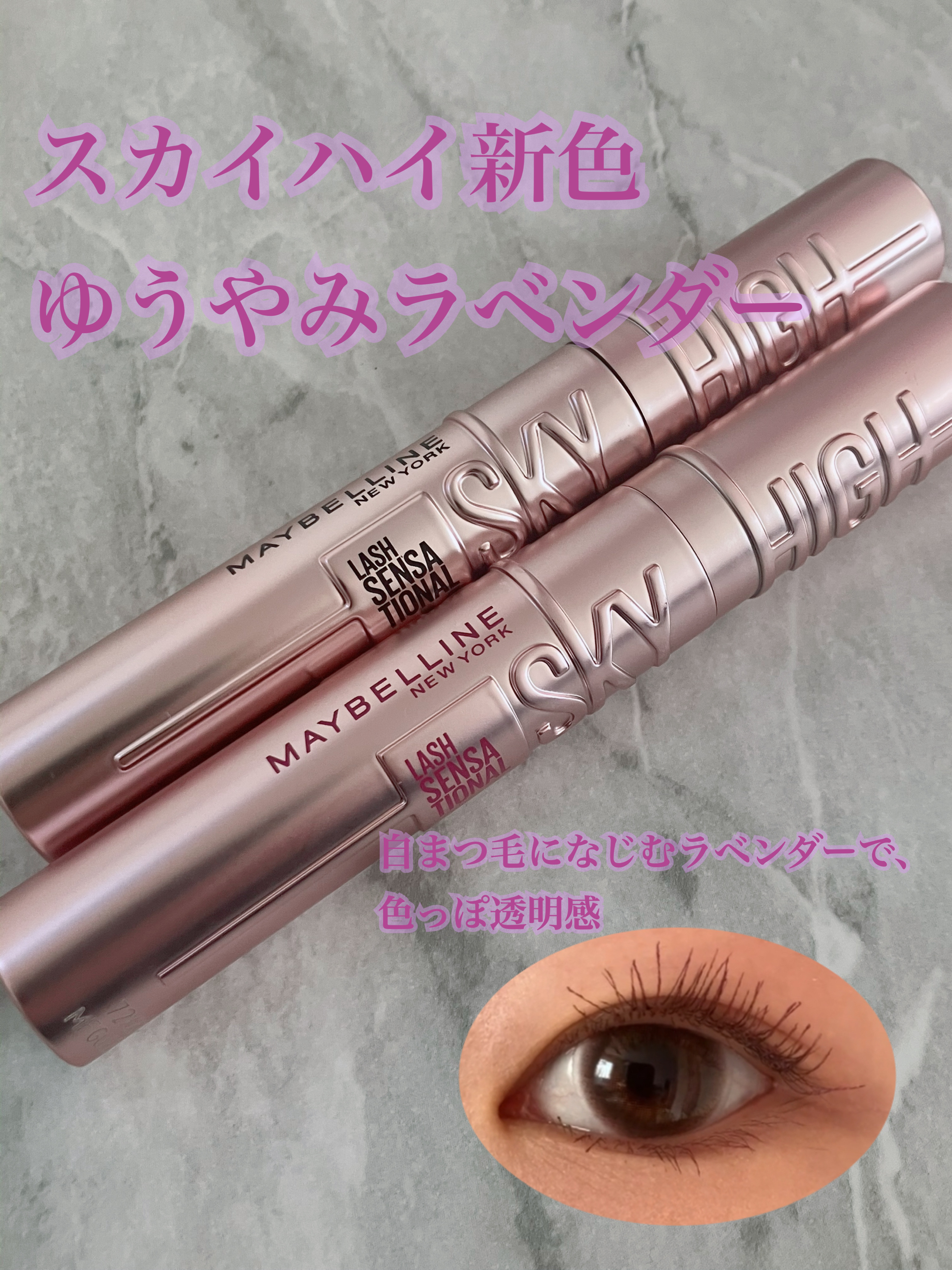 こんにちは♪¨̮(❁ᴗ͈ˬᴗ͈))ﾍﾟｺ💕 今回はMAYBELLINE NEW YORK スカイハイ 新色05 ゆうやみラベンダーを01 ブラックと比較しながらレビューします！
それでは𝑠𝑡𝑎𝑟𝑡
💟💭🖤💭💟💭�