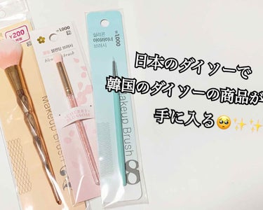 DAISO ブレンディングブラシ(桜ピンク)のクチコミ「韓国のダイソー商品が日本のダイソーで手に入る⁉️✨✨✨

つい先日ダイソーに行ったら
韓国のダ.....」（1枚目）