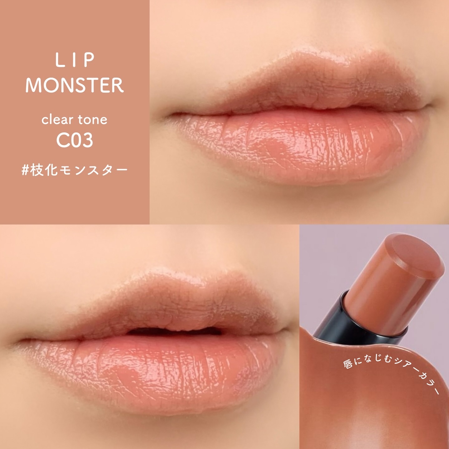 リップモンスター クリアトーン/KATE/口紅を使ったクチコミ（2枚目）