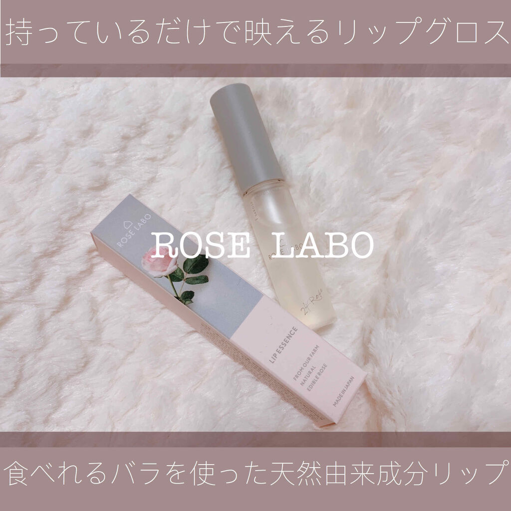 ローズリップ美容液/ROSE LABO/リップ美容液を使ったクチコミ（1枚目）