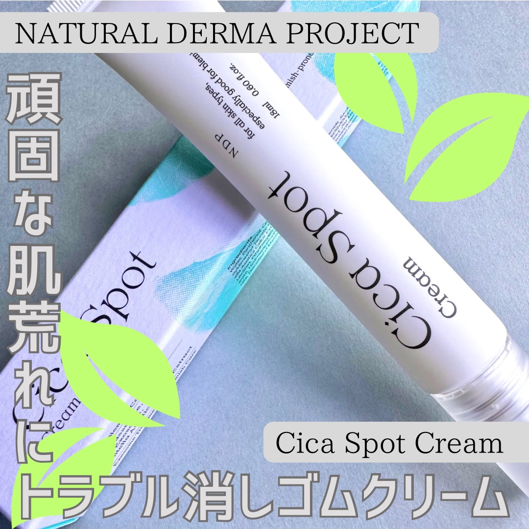 シカスポットクリーム/NATURAL DERMA PROJECT/フェイスクリームを使ったクチコミ（1枚目）