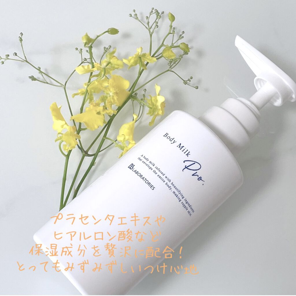 ボディミルクPro/ビービーラボラトリーズ/ボディミルクを使ったクチコミ（1枚目）