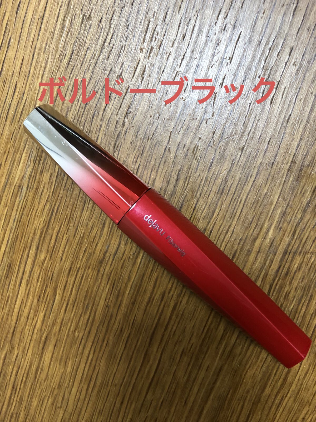 「塗るつけまつげ」ロングタイプ/デジャヴュ/マスカラを使ったクチコミ（1枚目）