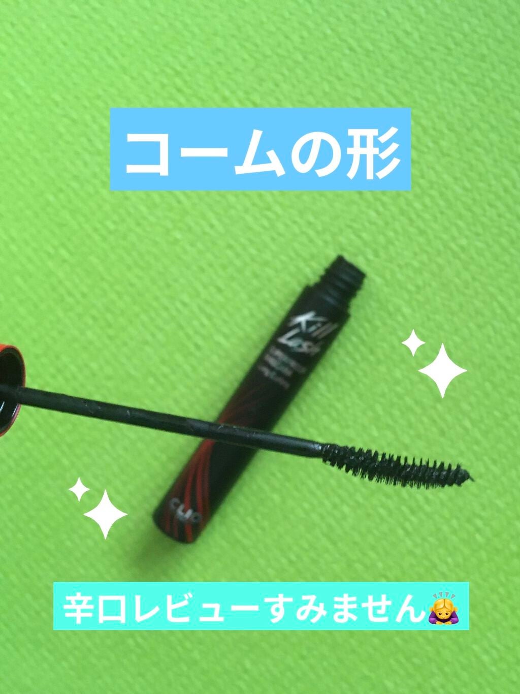 キル ラッシュ スーパープルーフ マスカラ/CLIO/マスカラを使ったクチコミ(2枚目)