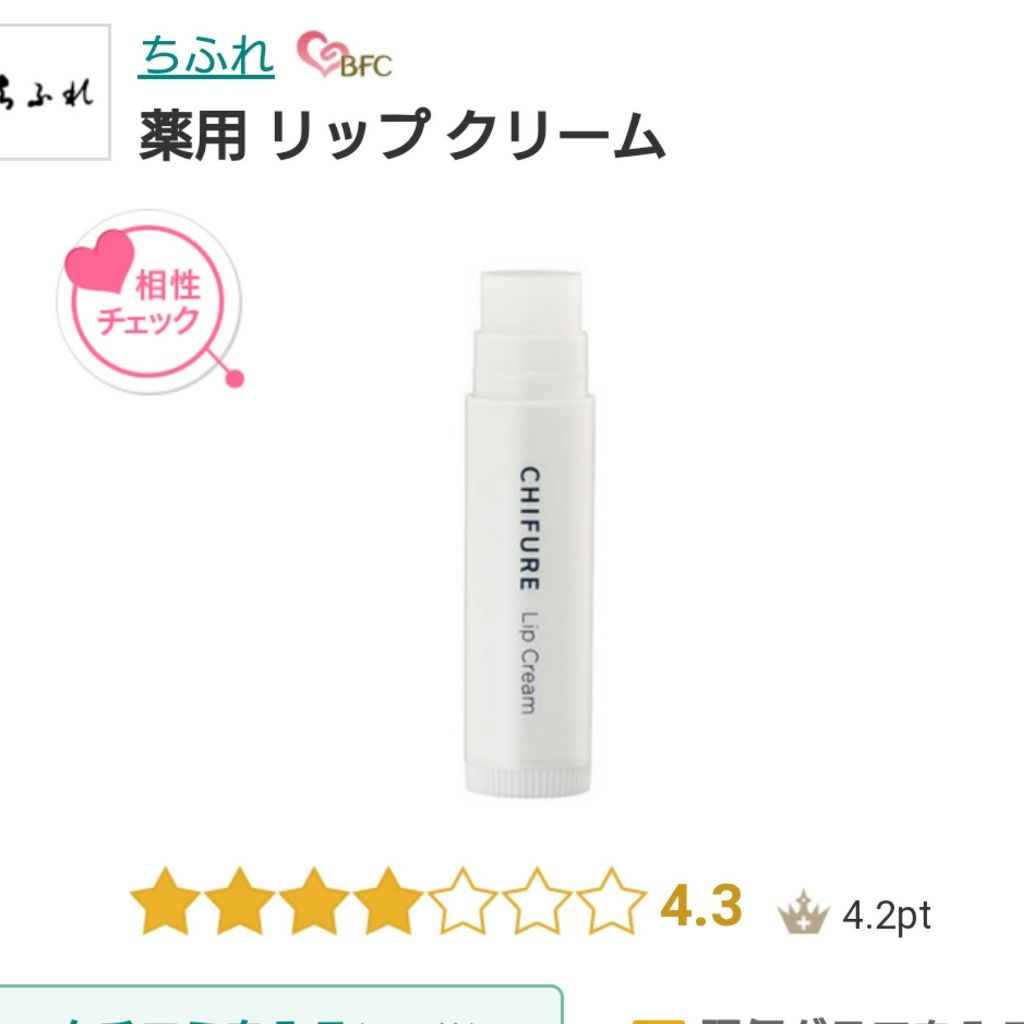 リップ クリーム/ちふれ/リップクリームを使ったクチコミ（2枚目）