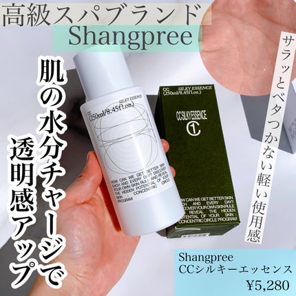 CCシルキーエッセンス/Shangpree/美容液を使ったクチコミ(1枚目)