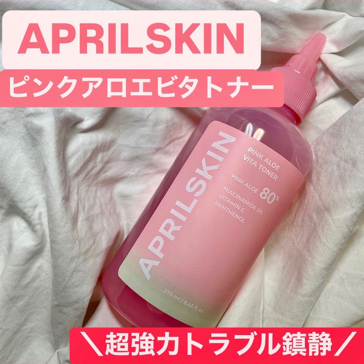 ピンクアロエビタトナー/APRILSKIN/化粧水を使ったクチコミ（1枚目）